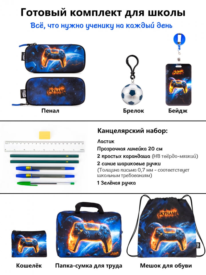 Комплект школьного рюкзака - RK-620, дизайн Геймпад (8 в 1)
